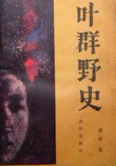 葉群野史 葉群野史