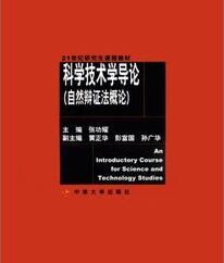 科學技術學導論：自然辯證法概論