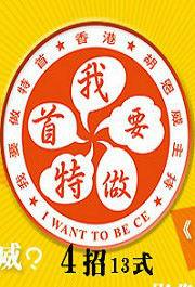 我要做特首 我要做特首
