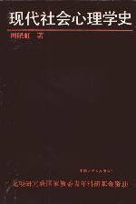 《現代社會心理學史》 《現代社會心理學史》