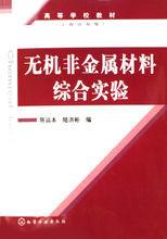 無機非金屬材料綜合實驗 無機非金屬材料綜合實驗