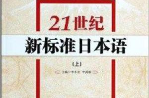 21世紀新標準日本語 21世紀新標準日本語