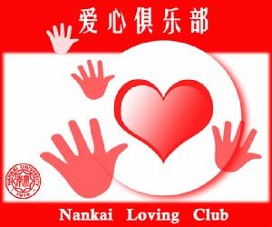 南開大學愛心俱樂部