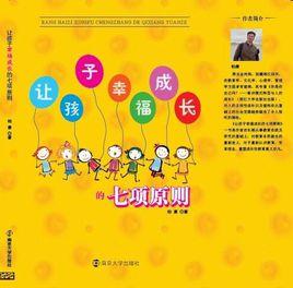讓孩子幸福成長的七項原則 讓孩子幸福成長的七項原則