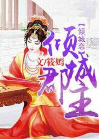 傾城郡主傾城戀 傾城郡主傾城戀