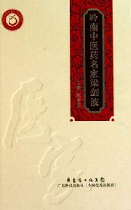 嶺南中醫藥名家梁劍波 嶺南中醫藥名家梁劍波