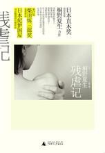 《殘虐記》 《殘虐記》