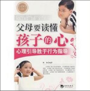 父母要讀懂孩子的心 父母要讀懂孩子的心