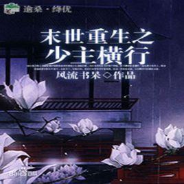 末世重生之少主橫行 末世重生之少主橫行