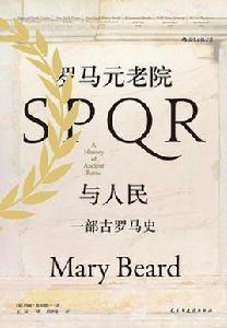 羅馬元老院與人民 羅馬元老院與人民