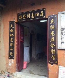 林彪故居 林彪故居