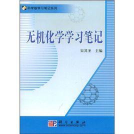 無機化學學習筆記 無機化學學習筆記