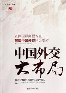 中國外交大布局 中國外交大布局