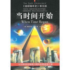 地球編年史第五部:當時間開始 地球編年史第五部:當時間開始