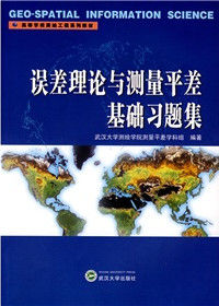 誤差理論與測量平差基礎習題集 誤差理論與測量平差基礎習題集