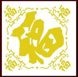 五福同享 五福同享