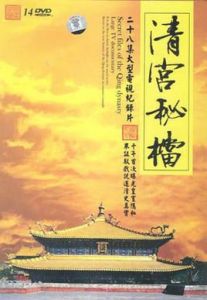 清宮秘檔