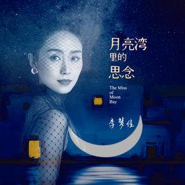 月亮灣里的思念 月亮灣里的思念