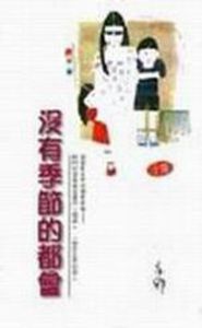 《沒有季節的都會》 《沒有季節的都會》