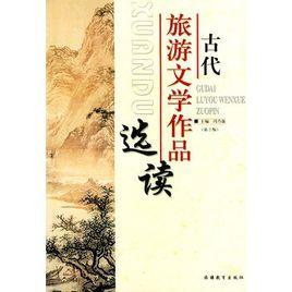 古代旅遊文學作品選讀 古代旅遊文學作品選讀