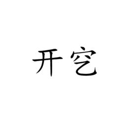 開穵 開穵