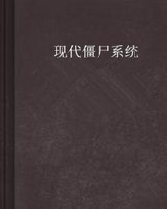 現代殭屍系統 現代殭屍系統