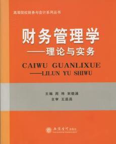 財務管理學：理論與實務[2015年立信會計出版社出版圖書]