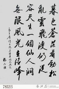 毛澤東七絕為李進同志提所攝 毛澤東七絕為李進同志提所攝