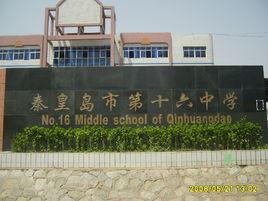 秦皇島市第十六中學 秦皇島市第十六中學