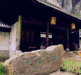 天福官驛 天福官驛