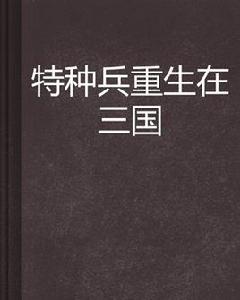 特種兵重生在三國 特種兵重生在三國