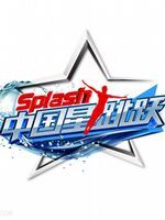 《中國星跳躍》 《中國星跳躍》