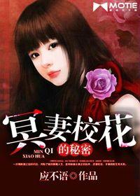 冥妻校花的秘密 冥妻校花的秘密