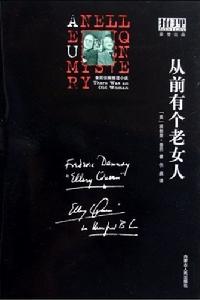 從前有個老女人 從前有個老女人