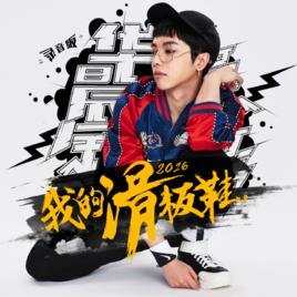 我的滑板鞋2016 我的滑板鞋2016