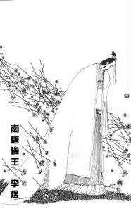 李煜詩詞欣賞 李煜詩詞欣賞