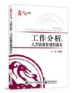 工作分析:人力資源管理的基石 工作分析:人力資源管理的基石
