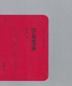 學易筆談 學易筆談