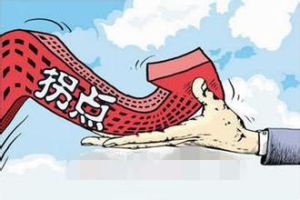 房價拐點 房價拐點