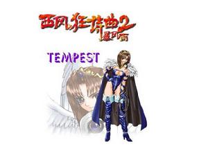 西風狂詩曲2 西風狂詩曲2