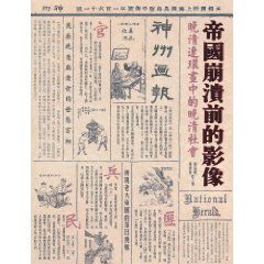 帝國崩潰前的影像：晚清連環畫中的晚清社會