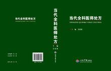 王佃亮主編，《當代全科醫師處方》