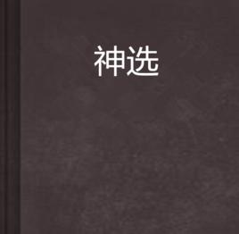 神選 神選