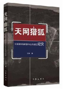 天網獵狐 天網獵狐