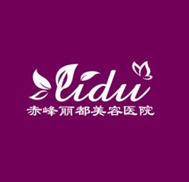 赤峰麗都美容醫院有限公司 赤峰麗都美容醫院有限公司