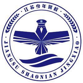 江蘇少年警校 江蘇少年警校