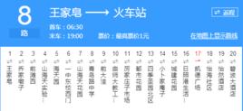 日照公交8路 日照公交8路