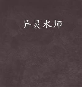 異靈術師 異靈術師