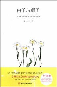 牡羊與獅子 牡羊與獅子