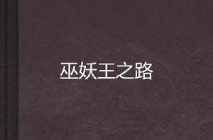 巫妖王之路 巫妖王之路